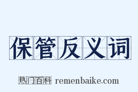 保管反义词是什么意思的图片